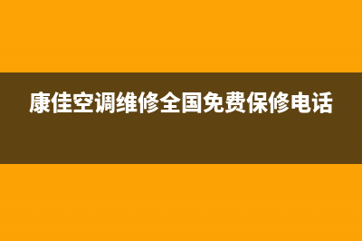 康佳空调维修全国报修热线(康佳空调维修全国免费保修电话)