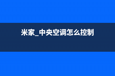 小米中央空调24小时全国客服电话(米家 中央空调怎么控制)