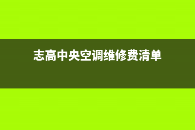 志高中央空调维修电话24小时 维修点(志高中央空调维修费清单)