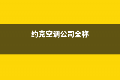 约克空调全国服务电话(约克空调公司全称)