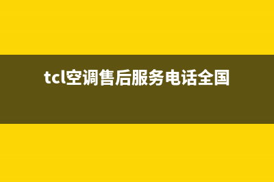 TCL空调售后服务号码(tcl空调售后服务电话全国)