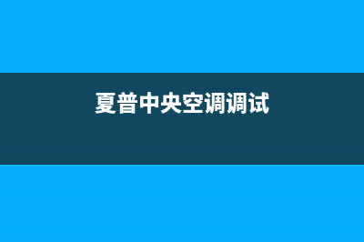 夏普中央空调维修全国报修热线(夏普中央空调调试)