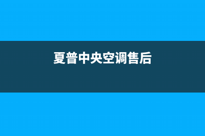 夏普中央空调售后维修中心电话(夏普中央空调售后)