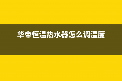 华蒂恒温热水器E6故障(华帝恒温热水器怎么调温度)