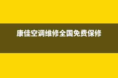 康佳空调全国免费服务电话(康佳空调维修全国免费保修)