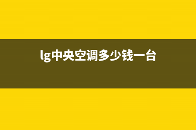 LG中央空调全国免费服务电话(lg中央空调多少钱一台)