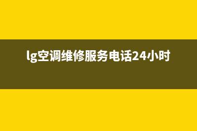 LG空调维修服务全国维修电话(lg空调维修服务电话24小时)