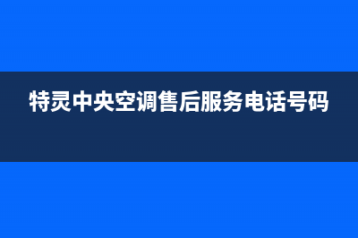 特灵中央空调售后服务号码(特灵中央空调售后服务电话号码)