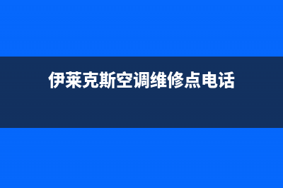 伊莱克斯空调维修24小时上门服务(伊莱克斯空调维修点电话)