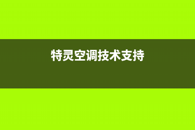 特灵空调安装服务电话(特灵空调技术支持)