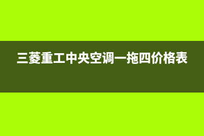 三菱重工中央空调全国24小时服务电话号码(三菱重工中央空调一拖四价格表)