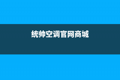 统帅空调厂家售后服务电话(统帅空调官网商城)