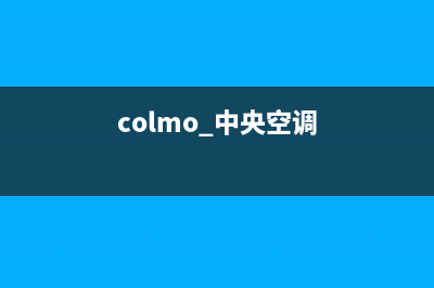 COLMO中央空调全国售后服务电话(colmo 中央空调)