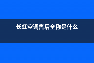 长虹空调售后全国维修电话号码(长虹空调售后全称是什么)