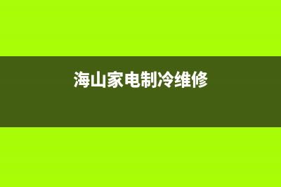 海山普空调24小时人工服务(海山家电制冷维修)