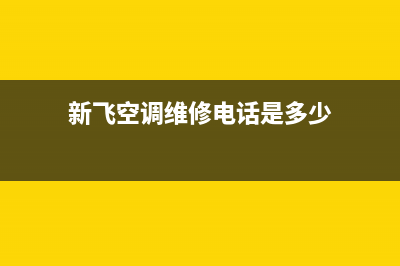 新飞空调维修服务全国维修电话(新飞空调维修电话是多少)