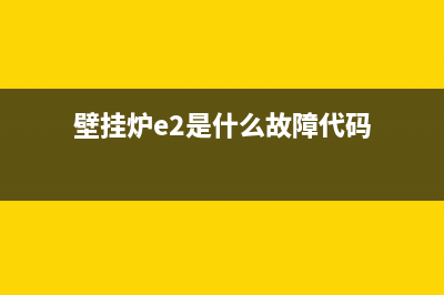 壁挂炉e2是什么故障煤气小(壁挂炉e2是什么故障代码)