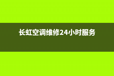 长虹空调维修24小时上门服务(长虹空调维修24小时服务)