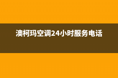 澳柯玛空调24小时全国客服电话(澳柯玛空调24小时服务电话)