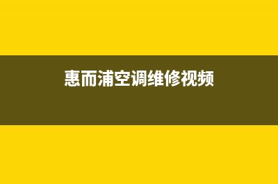 惠而浦空调维修全国报修热线(惠而浦空调维修视频)