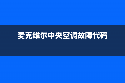 麦克维尔中央空调服务电话(麦克维尔中央空调故障代码)