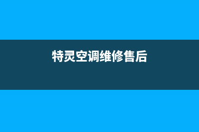 特灵空调维修服务全国维修电话(特灵空调维修售后)