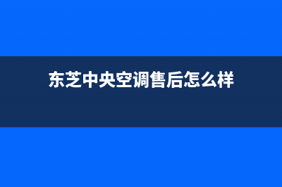 东芝中央空调售后全国咨询维修号码(东芝中央空调售后怎么样)