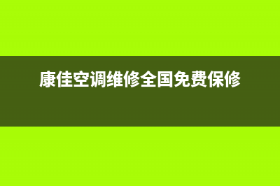 康佳空调维修24小时上门服务(康佳空调维修全国免费保修)