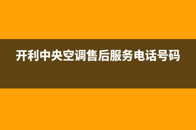 开利中央空调售后维修服务热线(开利中央空调售后服务电话号码)