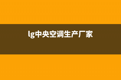 LG中央空调售后全国维修电话号码(lg中央空调生产厂家)