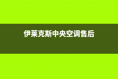 伊莱克斯中央空调安装电话24小时人工电话(伊莱克斯中央空调售后)