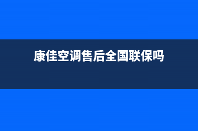 康佳空调售后全国维修电话号码(康佳空调售后全国联保吗)