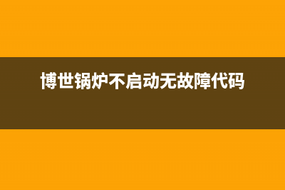 博世锅炉经常故障代码ea(博世锅炉不启动无故障代码)