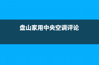 海山普中央空调维修全国报修热线(盘山家用中央空调评论)