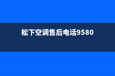 松下空调售后电话24小时空调(松下空调售后电话9580)