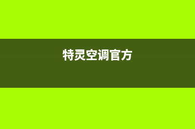 特灵空调400全国客服电话(特灵空调官方)