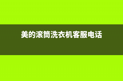 美的滚筒洗衣机错误代码E50(美的滚筒洗衣机客服电话)