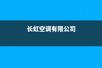 长虹空调全国服务电话(长虹空调有限公司)