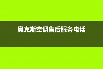 奥克斯空调售后维修服务电话(奥克斯空调售后服务电话)