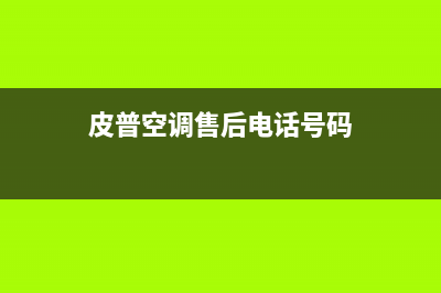 皮普空调售后电话24小时人工电话(皮普空调售后电话号码)