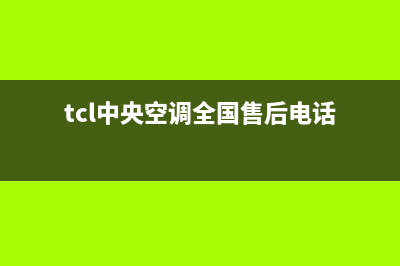 TCL中央空调全国服务电话多少(tcl中央空调全国售后电话)