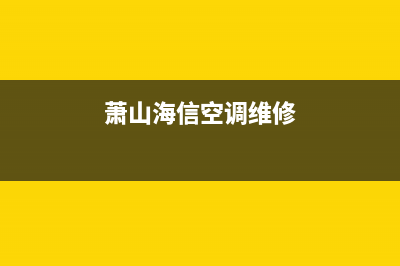 海山普空调维修24小时服务电话(萧山海信空调维修)