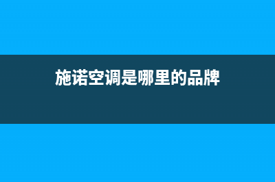 施诺中央空调全国联保电话(施诺空调是哪里的品牌)