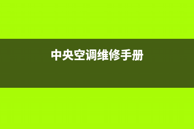 COLMO中央空调维修电话24小时 维修点(中央空调维修手册)