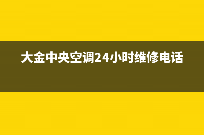 大金中央空调24小时全国客服电话(大金中央空调24小时维修电话)