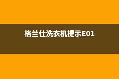 格兰仕洗衣机提示错误代码e1(格兰仕洗衣机提示E01)