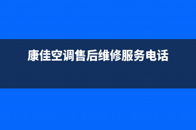 康佳空调售后维修电话(康佳空调售后维修服务电话)