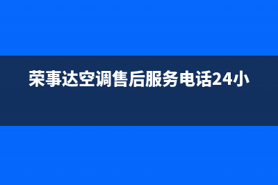 荣事达空调售后客服电话(荣事达空调售后服务电话24小时)