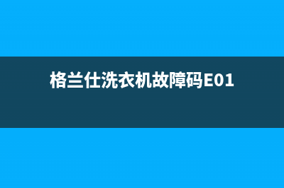 格兰仕洗衣机故障代码err7是什么意思(格兰仕洗衣机故障码E01)