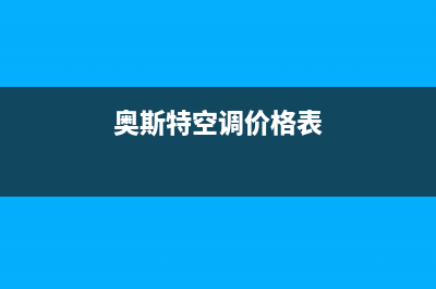 百科特奥空调人工服务电话(奥斯特空调价格表)